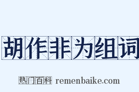 胡作非为组词是什么意思的图片